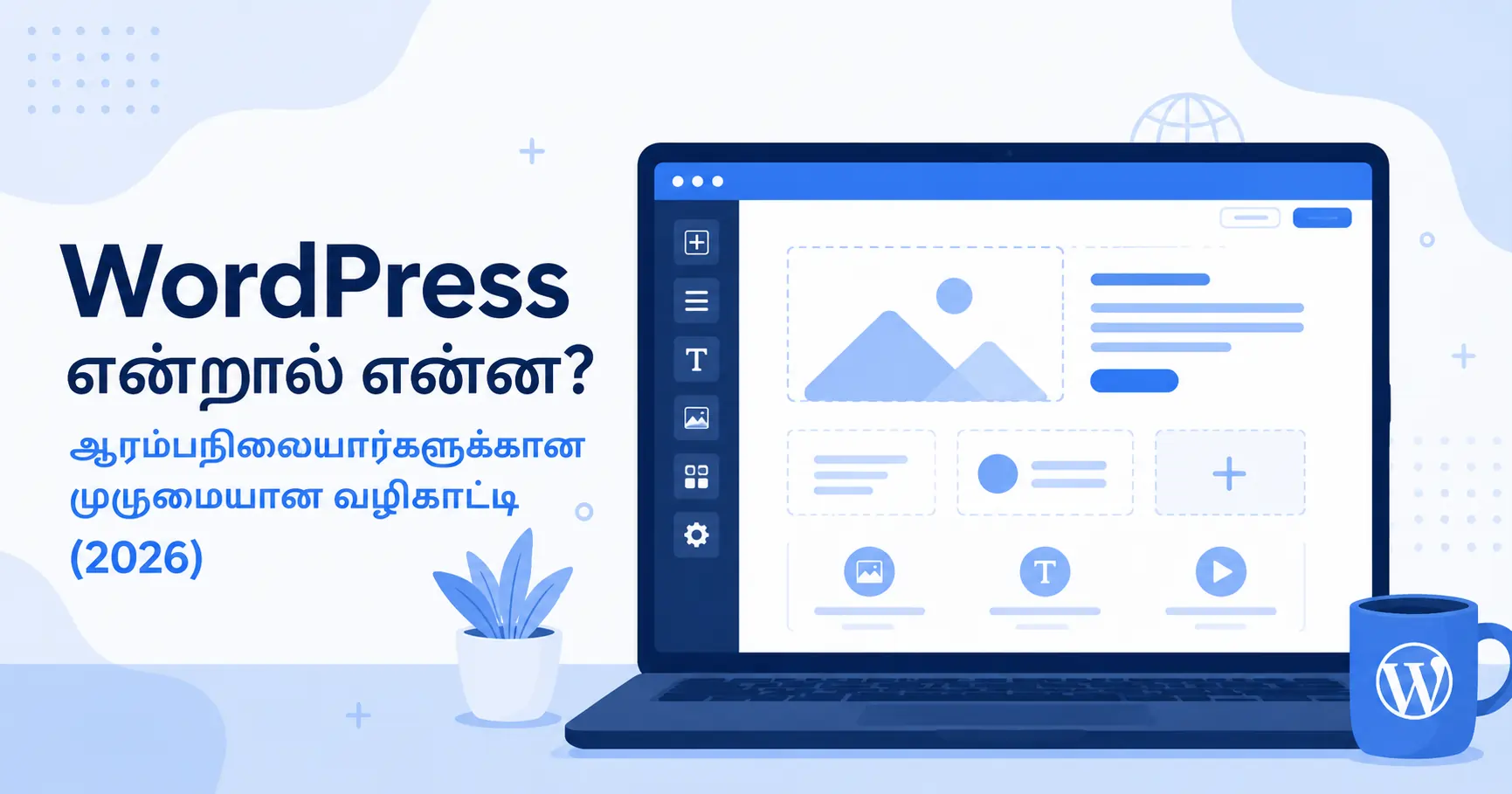 WordPress என்றால் என்ன - தமிழில் விளக்கம்